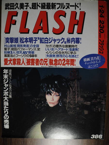Flash フラッシュ1995年1月24日号 武田久美子