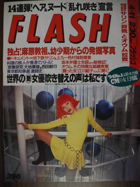 Flash フラッシュ1995年4月11日号 396