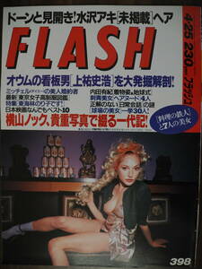 Flashフラッシュ1995年4月25日号　水沢アキ　398