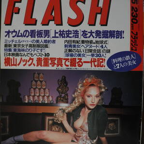 Flashフラッシュ1995年4月25日号 水沢アキ 398