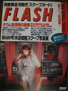 Flash フラッシュ1995年5月2日号　399
