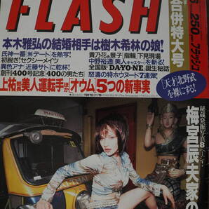Flash フラッシュ1995年5月9日16日合併号 400
