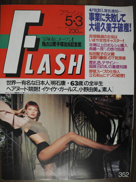 Flash フラッシュ1994年5月3日号 352