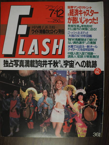 Flash フラッシュ1994年7月12日号 361