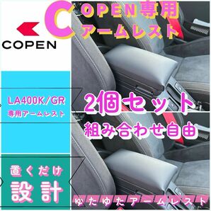 コペンGR/la400k/ 専用アームレスト