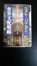 ユダヤ=バチカンの世界支配戦略 : 宿敵カトリックを内部から崩壊させ人類家畜化を企む陰の帝国を撃つ!　太田龍／著_画像1