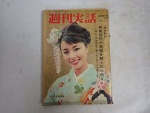 週刊実話　昭和38年　1/21　新春特別号　合併　レトロ_画像1