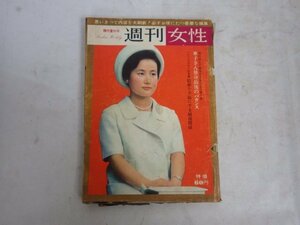 週刊女性　昭和39年　9/2号　レトロ　華子さん独身最後