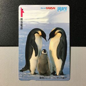 2007年12月25日発売柄ー動物シリーズ「ペンギンの親子」ー阪急ラガールカード(使用済スルッとKANSAI)