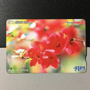 2004年4月1日発売柄ー花シリーズ「ボケの花」ー阪急ラガールカード(使用済スルッとKANSAI)