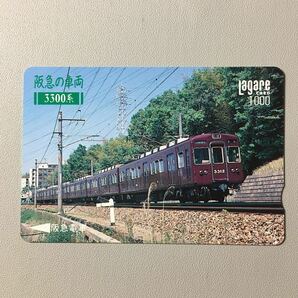 1991年5月15日発売柄ー阪急の車両「3300系」ー阪急ラガールカード(払戻済1穴/スルッとKANSAI)の画像1