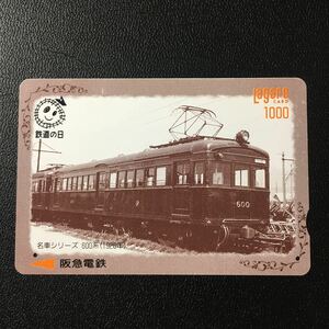 1994年10月1日発売柄ー1994鉄道の日記念・名車シリーズ「600系車両(1926年)」ー阪急ラガールカード(使用済スルッとKANSAI)