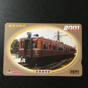 2001年10月6日発売柄ー2001鉄道の日記念「京都線特急(P6/100形)」ー阪急ラガールカード(使用済スルッとKANSAI)