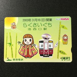 2002年度券売機発売柄ー「2003年3月16日(日)開業　洛西口駅1」ー阪急ラガールカード(使用済スルッとKANSAI)