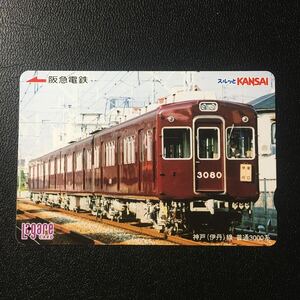 2005年5月25日発売柄ー「神戸(伊丹)線　普通3000系」ー阪急ラガールカード(使用済スルッとKANSAI)