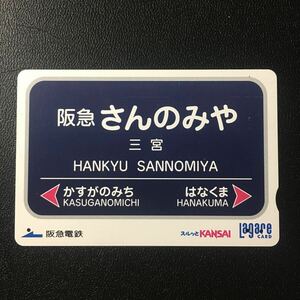 2005年5月25日発売柄ーホーム駅名板シリーズ「三宮駅」ー阪急ラガールカード(使用済スルッとKANSAI)