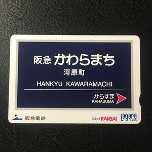 2005年9月25日発売柄ーホーム駅名板シリーズ「河原町駅」ー阪急ラガールカード(使用済スルッとKANSAI)