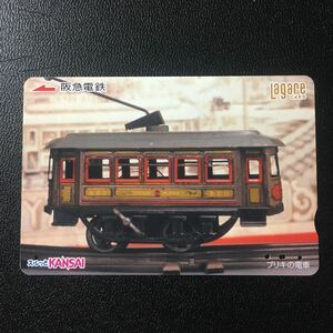 2005年12月25日発売柄ー「ブリキの電車」ー阪急ラガールカード(使用済スルッとKANSAI)