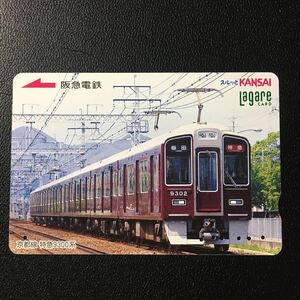 2006年6月25日発売柄ー「京都線　特急9300系」後年再販版ー阪急ラガールカード(使用済スルッとKANSAI)