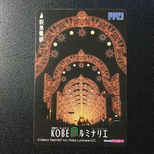 2001年12月12日発売柄ー「KOBEルミナリエ2」ー阪急ラガールカード(使用済スルッとKANSAI)