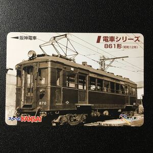 阪神/電車シリーズ「861形(新シリーズvol.7)」ーらくやんカード(使用済スルッとKANSAI)