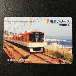 阪神/電車シリーズ「9300系(新シリーズ番外)」ーらくやんカード(使用済スルッとKANSAI)