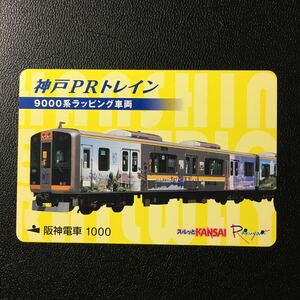 阪神/電車カード「神戸PRトレイン(9000系ラッピング車両)」ーらくやんカード(使用済スルッとKANSAI)