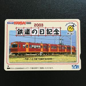 近鉄/2003年10月10日発売開始柄ー2003「鉄道の日記念(内部・八王子線260系)」スルッとKANSAIカード(使用済/スルッとKANSAI)