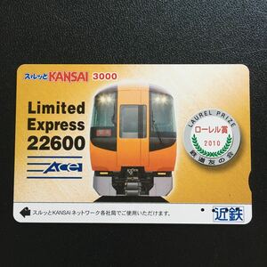 近鉄/2010年発売開始柄ー特急車「22600系Ace(2010年ローレル賞受賞)」(使用済スルッとKANSAI)