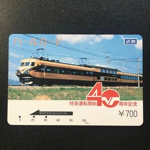 近鉄/記念カードー特急運転開始40周年記念「10100系　ビスタカーⅡ世)」パールカード(使用済/スルッとKANSAI)