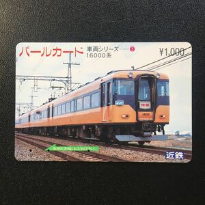 近鉄/シリーズカードー車両シリーズ3「16000系」パールカード(使用済スルッとKANSAI)