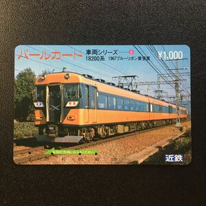 近鉄/シリーズカードー車両シリーズ8「18200系」パールカード(使用済スルッとKANSAI)