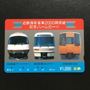 近鉄/記念カードー「近鉄保有客車2000両突破記念(21000系・26000系・22000系)」パールカード(使用済スルッとKANSAI)