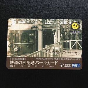 近鉄/記念カードー1998「鉄道の日記念(デボ1形/大軌電車開業当日の上本町駅)」パールカード(使用済/スルッとKANSAI)