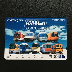 近鉄/記念カードー1999年9月9日「9999の日記念(近鉄車両)」パールカード(使用済/スルッとKANSAI)
