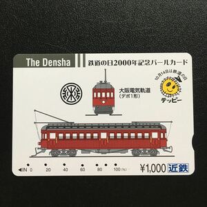 近鉄/記念カードー2000「鉄道の日記念(大阪電気軌道デボ1形/イラスト)」パールカード(使用済/スルッとKANSAI)