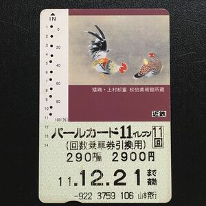近鉄/汎用カードー松柏美術館所蔵「上村松篁　矮鶏」パールカード11(使用済スルッとKANSAI)