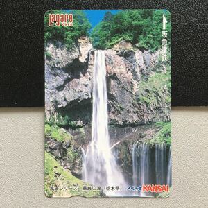 2004年4月25日発売柄ー風景シリーズ「華厳の滝(栃木県)」ー阪急ラガールカード(使用済スルッとKANSAI)