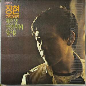 激レア 韓国歌謡サイケロック名盤 LP Jang Hyun Shin Jung Hyun Collection 1973 KLS-70 Dope Drums Breaks Grooves Sampling 