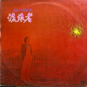 レア ラベルエラー 韓国歌謡ファンク Yoon Soo Il Vol.5 ユンスイル 1980 LA-034 イケメンシンガー Korean Disco Funk Rare Groove