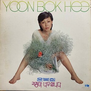 試聴 韓国歌謡ファンク名盤 LP Yoon Bock Hee ユンボキ Don’t Worry Korean Disco Funk Rare Groove 大韓ロック ディスコブレイクの画像1