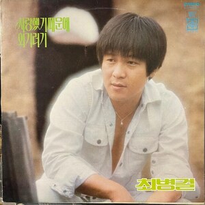 韓国歌謡ファンクLP 名盤 Choi Byeong Gol 1978 K-Apple 863 Korean Funk Rare Groove 大韓ロック B-Boy Breaks