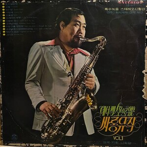 レア 韓国ジャズ 名盤 LP Choi Seok Jai & His Orchestra Salon Music played in tenor sax 1974 S-509 Korean Jazz