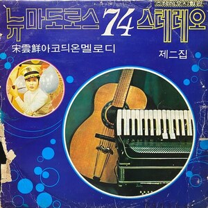  rare Korea song instrument LP New Matroos *74 Song Woon Sun 1974 AB7052 Korean Go Go Funk Soul