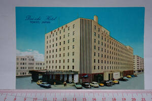 古絵葉書　第一ホテル　東京新橋　DAI-ICHI HOTEL 1,300 ROOMS,BIGGEST IN THE ORIENT