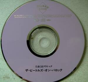 貴重廃盤 たまにはクラシック ザ・ビートルズ・オン・バロック 日本国内盤　ビートルズの曲を池辺晋一郎が バロック風 にアレンジ。