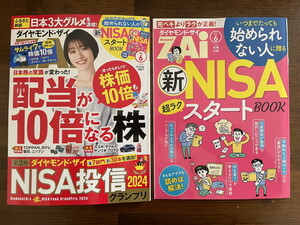 ■送料無料　美品　ダイヤモンドZAi　ザイ　2024年　6月号　雑誌　別冊付録付き