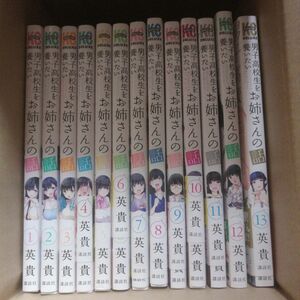 男子高校生を養いたいお姉さんの話１巻～１３巻セット 全巻セット