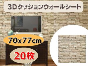 国内発送★壁紙 70x77cm 厚さ3mm 20枚セット 3Dクッションウォールシート レンガ調 DIY カビ防止 防水 カッティングシート タイル Ma3xx2