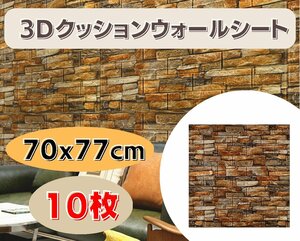 国内発送★壁紙 70x77cm 厚さ3mm 10枚セット 3Dクッションウォールシート レンガ調 DIY カビ防止 防水 カッティングシート タイル Ma1